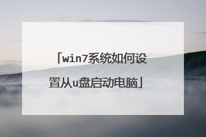 win7系统如何设置从u盘启动电脑