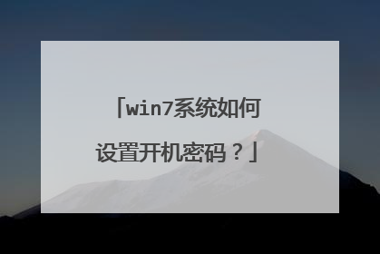 win7系统如何设置开机密码?