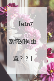 win7系统如何重置??