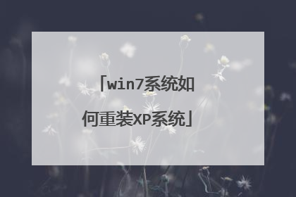win7系统如何重装XP系统