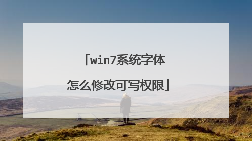 win7系统字体怎么修改可写权限