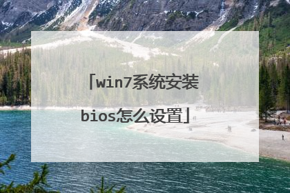 win7系统安装bios怎么设置
