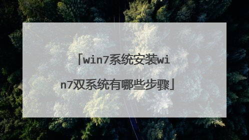 win7系统安装win7双系统有哪些步骤