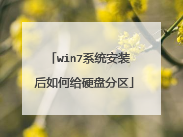 win7系统安装后如何给硬盘分区
