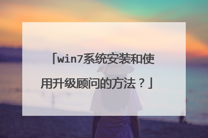 win7系统安装和使用升级顾问的方法?