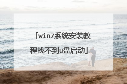 win7系统安装教程找不到u盘启动