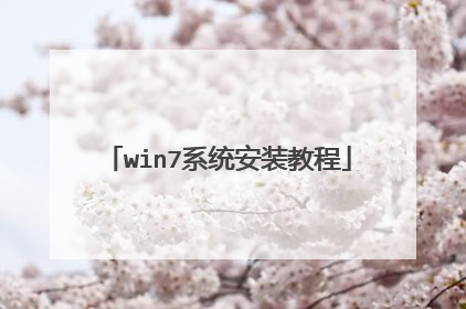 win7系统安装教程