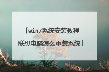 win7系统安装教程 联想电脑怎么重装系统