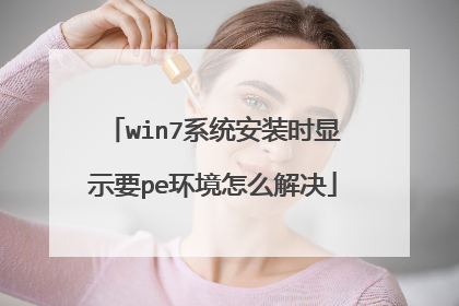 win7系统安装时显示要pe环境怎么解决
