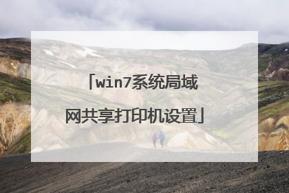 win7系统局域网共享打印机设置