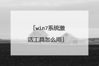 win7系统激活工具怎么用