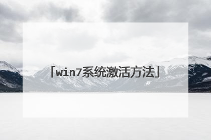 win7系统激活方法