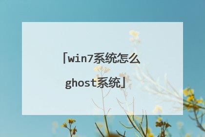 win7系统怎么ghost系统