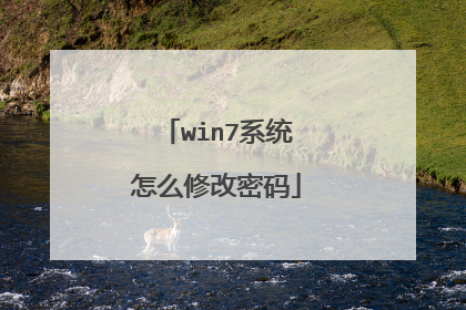 win7系统怎么修改密码