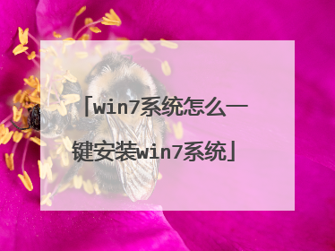 win7系统怎么一键安装win7系统