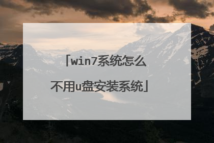 win7系统怎么不用u盘安装系统