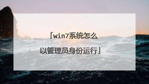 win7系统怎么以管理员身份运行