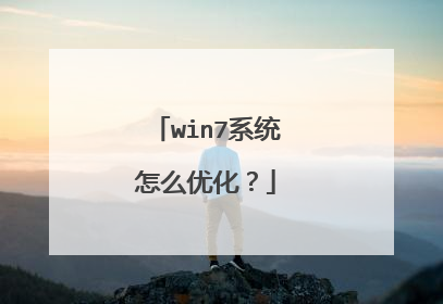 win7系统怎么优化?