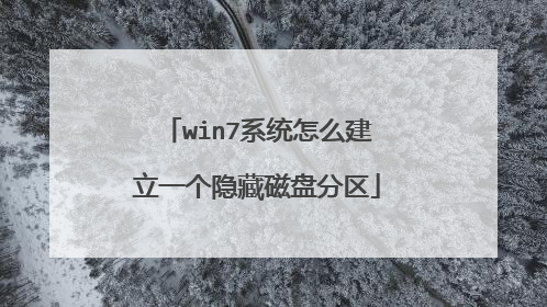 win7系统怎么建立一个隐藏磁盘分区