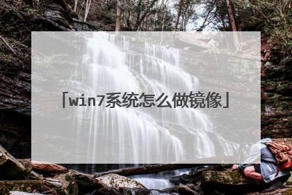 win7系统怎么做镜像