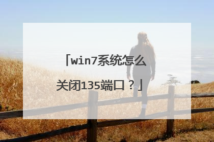 win7系统怎么关闭135端口?