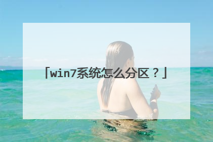 win7系统怎么分区?