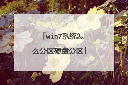 win7系统怎么分区硬盘分区