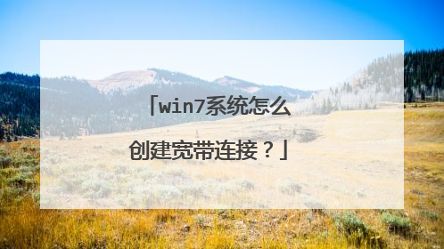 win7系统怎么创建宽带连接?