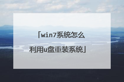 win7系统怎么利用u盘重装系统