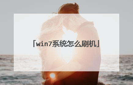 win7系统怎么刷机