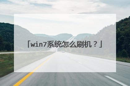win7系统怎么刷机?