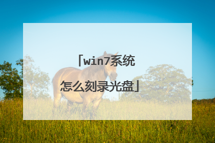 win7系统怎么刻录光盘