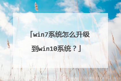 win7系统怎么升级到win10系统？