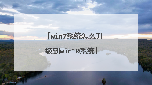 win7系统怎么升级到win10系统