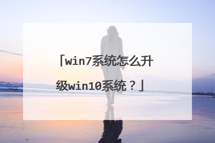 win7系统怎么升级win10系统?