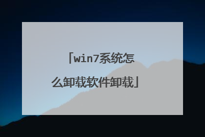 win7系统怎么卸载软件卸载