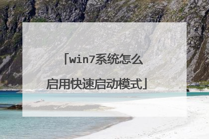 win7系统怎么启用快速启动模式