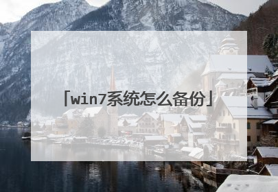 win7系统怎么备份