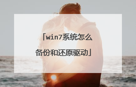 win7系统怎么备份和还原驱动