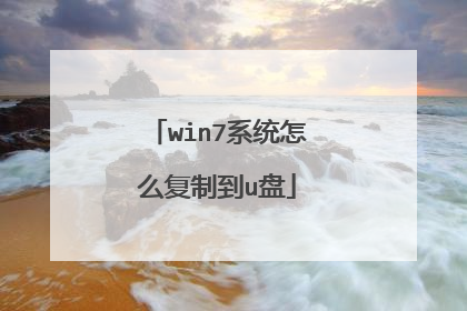 win7系统怎么复制到u盘