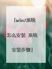 win7系统怎么安装 系统安装步骤