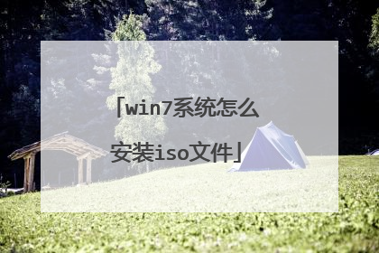 win7系统怎么安装iso文件