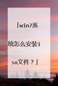 win7系统怎么安装iso文件?
