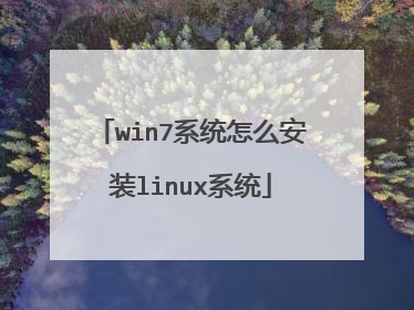 win7系统怎么安装linux系统