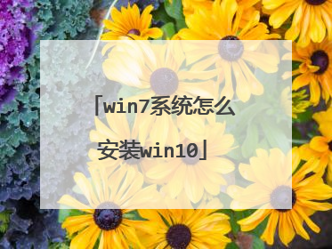 win7系统怎么安装win10