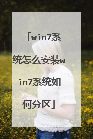 win7系统怎么安装win7系统如何分区