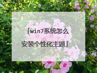 win7系统怎么安装个性化主题