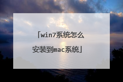 win7系统怎么安装到mac系统