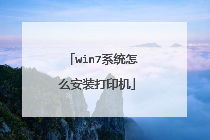 win7系统怎么安装打印机
