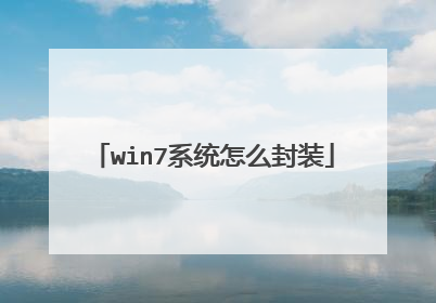 win7系统怎么封装